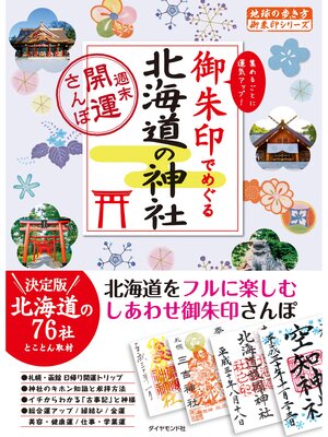 cover image of 地球の歩き方御朱印17 御朱印でめぐる北海道の神社～週末開運さんぽ～